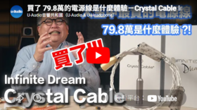 【U-Audio音響共和國】Crystal Cable Infinite Dream 電源線-YT版